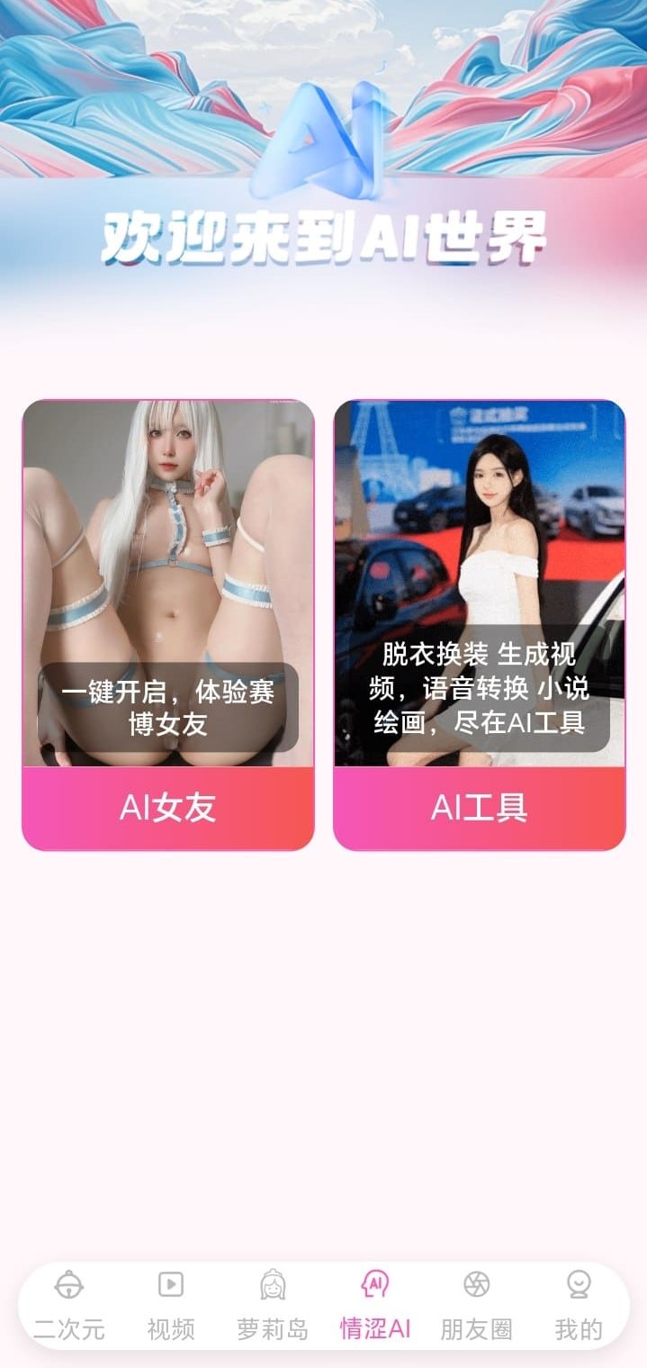 哔咔情涩AI世界频道角色对话与场景选择面板截图